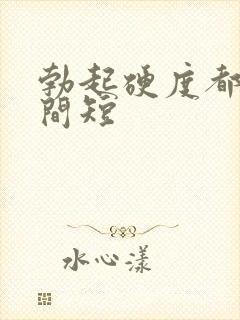 勃起硬度都够时间短