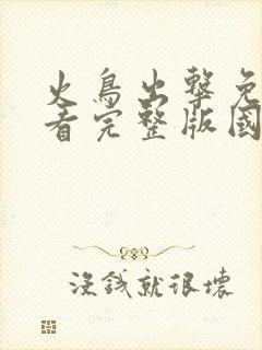 火鸟出击免费观看完整版国语高清