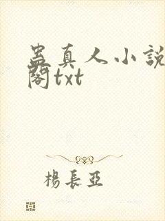 蛊真人小说笔趣阁txt