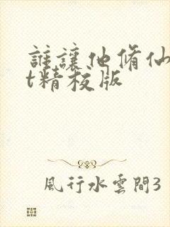 谁让他修仙txt精校版