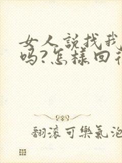 女人说找我有事吗?怎样回复她