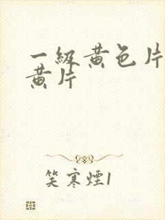 一级黄色片一级黄片