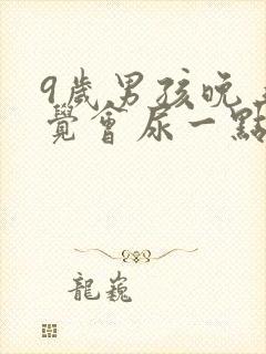 9岁男孩晚上睡觉会尿一点裤子