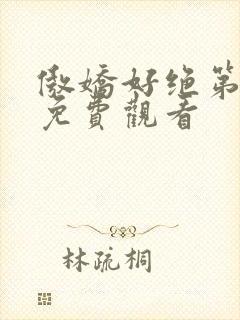 傲娇好绝第一季免费观看