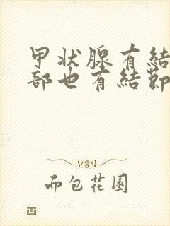 甲状腺有结节肺部也有结节怎么回事