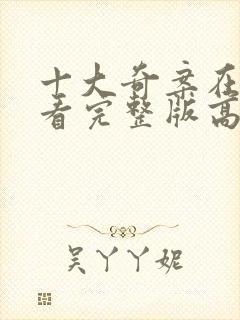 十大奇案在线观看完整版高清国语