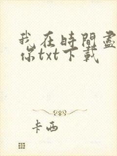 我在时间尽头等你txt下载
