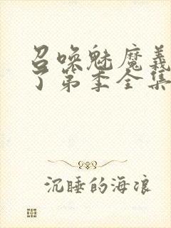 召唤魅魔义母来了第季全集封面