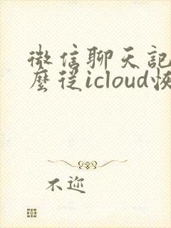 微信聊天记录怎么从icloud恢复封面