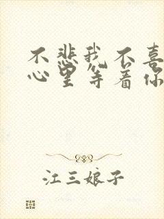 不悲我不喜就在心里等着你是什么歌