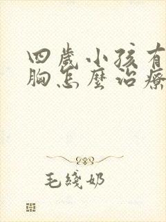 四岁小孩有点鸡胸怎么治疗