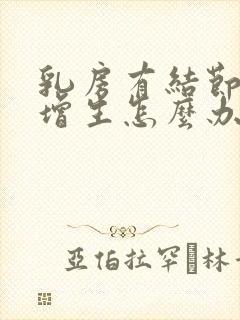 乳房有结节还有增生怎么办