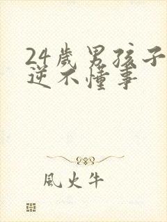 24岁男孩子叛逆不懂事