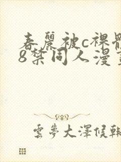 春丽被c裸体18禁同人漫画