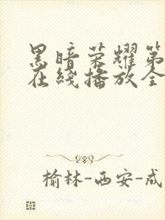 黑暗荣耀第二季在线播放全集