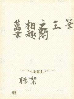 万相之王笔趣阁笔趣阁