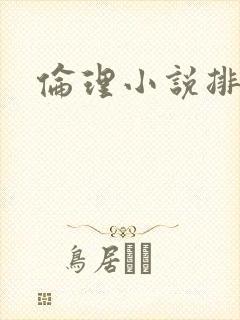 伦理小说排行榜