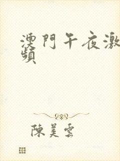 澳门午夜激情视频