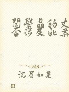 闫学晶的丈夫是否涉及此案?