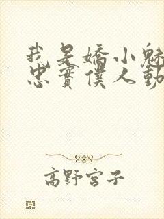 我是娇小魅魔的忠实仆人动漫观看