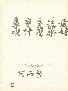 鼻窦炎流黄鼻涕吃什么药好