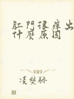 肛门很痒出血是什么原因