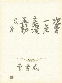 《再来一次好吗》动漫免费观看日漫