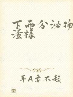 下面分泌物豆腐渣样