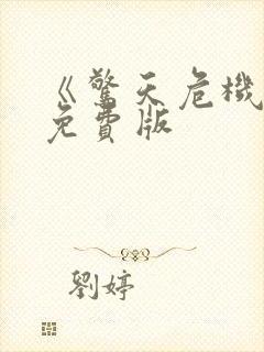 《惊天危机3》免费版封面