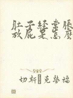 肚子经常胀气想放屁是怎么回事