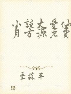 小说大爱仙尊古月方源免费阅读原文封面