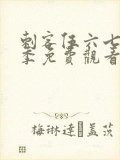 刺客伍六七第1季免费观看全集樱花动漫