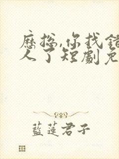 历总,你找错夫人了短剧免费观看全集