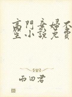 高门弃妇不落言笙小说免费阅读