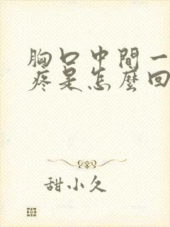 胸口中间一按就疼是怎么回事