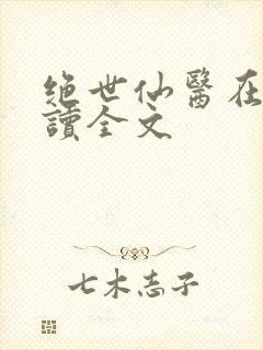 绝世仙医在线阅读全文封面