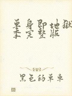 单身即地狱第1季完整版