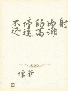 不停的内射让她迅速高潮