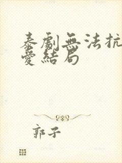 泰剧无法抗拒的爱结局