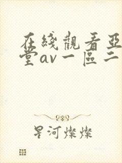 在线观看亚洲天堂av一区二区