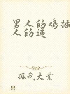 男人的鸡插进女人的逼