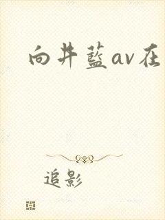 向井蓝av在线封面