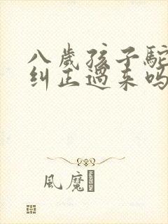 八岁孩子驼背能纠正过来吗