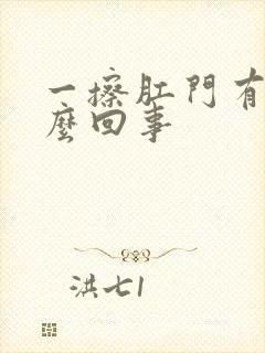 一擦肛门有血怎么回事封面