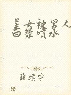 美女被男人捅出白浆喷水