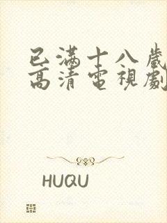 已满十八岁免费高清电视剧观看