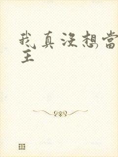 我真没想当救世主