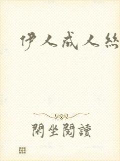 伊人成人丝袜射封面