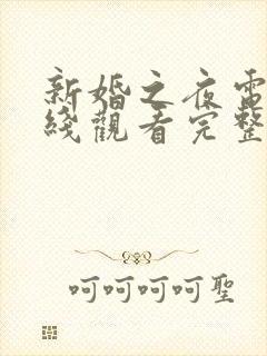 新婚之夜电影在线观看完整版高清
