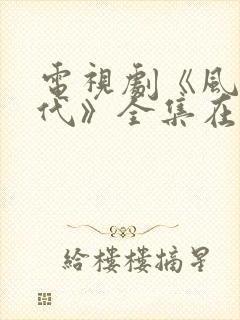 电视剧《风云年代》全集在线观看